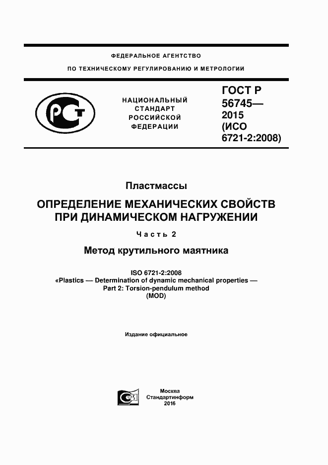 Страница 1 ГОСТ Р 56745-2015