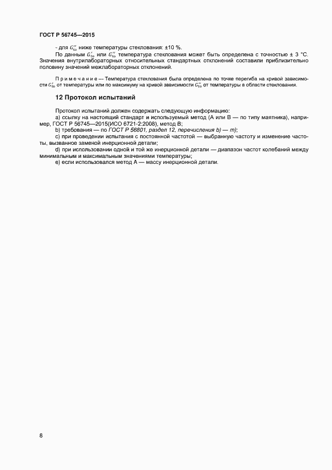 Страница 10 ГОСТ Р 56745-2015