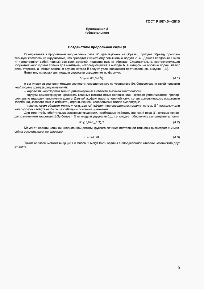 Страница 11 ГОСТ Р 56745-2015