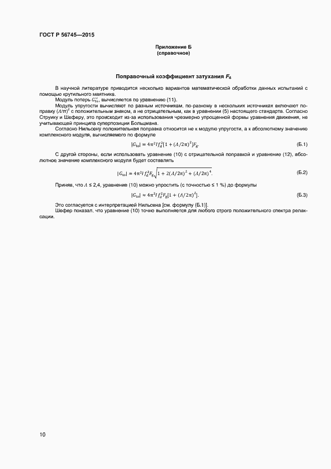 Страница 12 ГОСТ Р 56745-2015