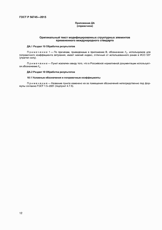 Страница 14 ГОСТ Р 56745-2015