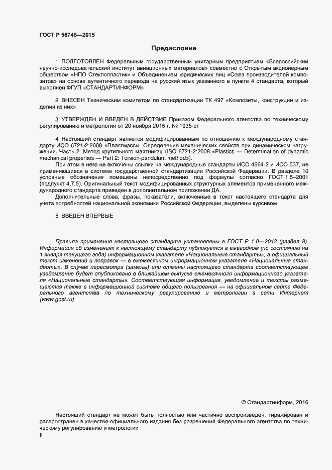 Страница 2 ГОСТ Р 56745-2015