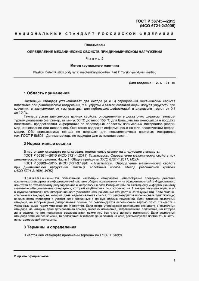 Страница 3 ГОСТ Р 56745-2015