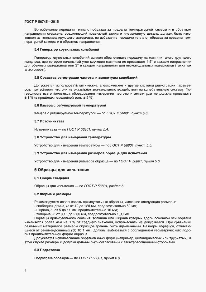 Страница 6 ГОСТ Р 56745-2015