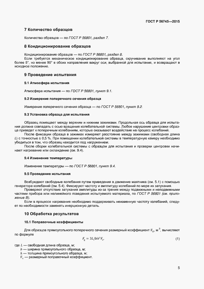 Страница 7 ГОСТ Р 56745-2015