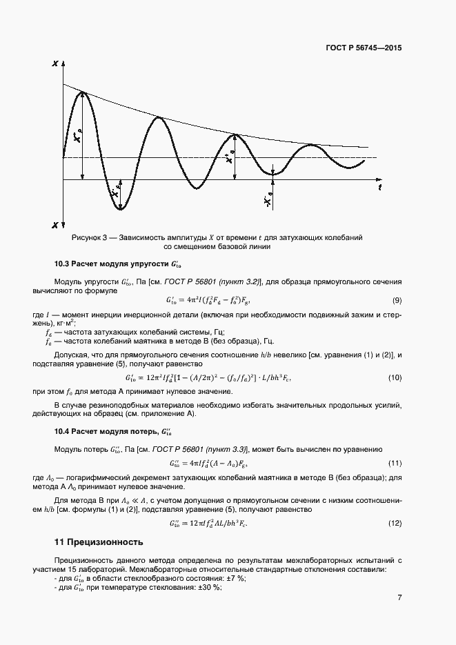 Страница 9 ГОСТ Р 56745-2015