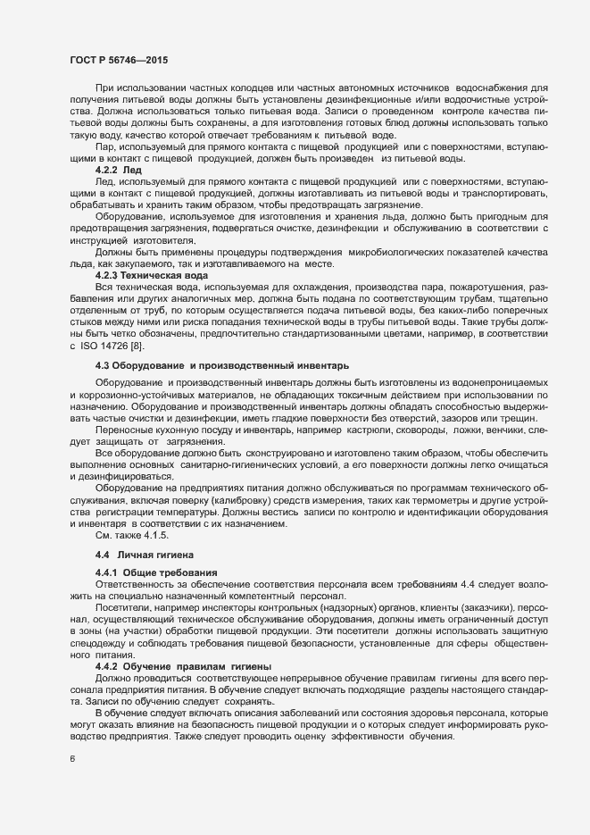 Страница 10 ГОСТ Р 56746-2015