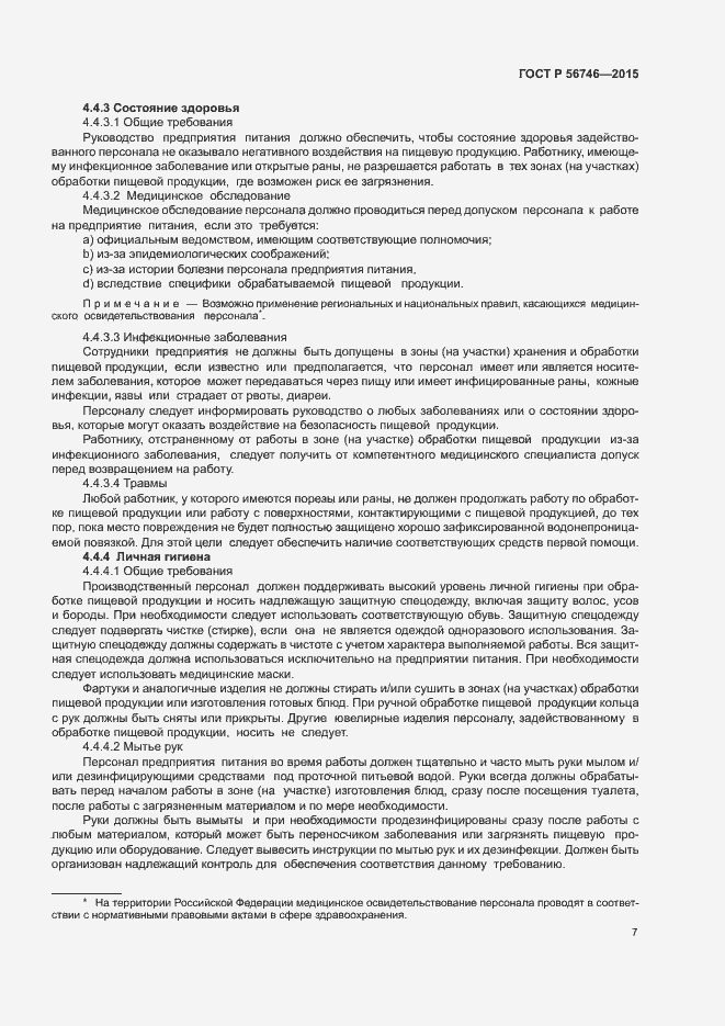 Страница 11 ГОСТ Р 56746-2015