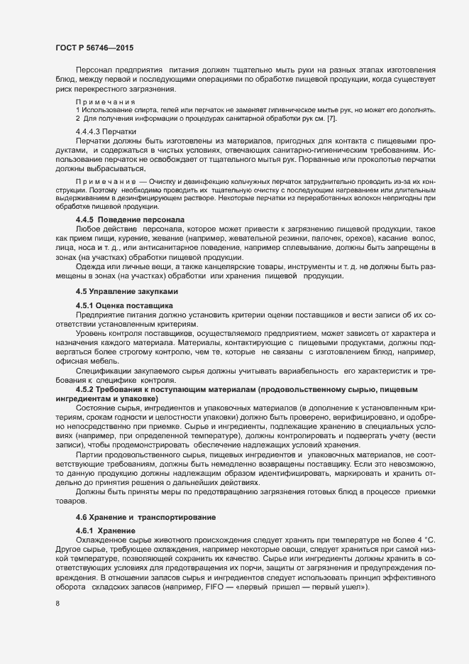 Страница 12 ГОСТ Р 56746-2015