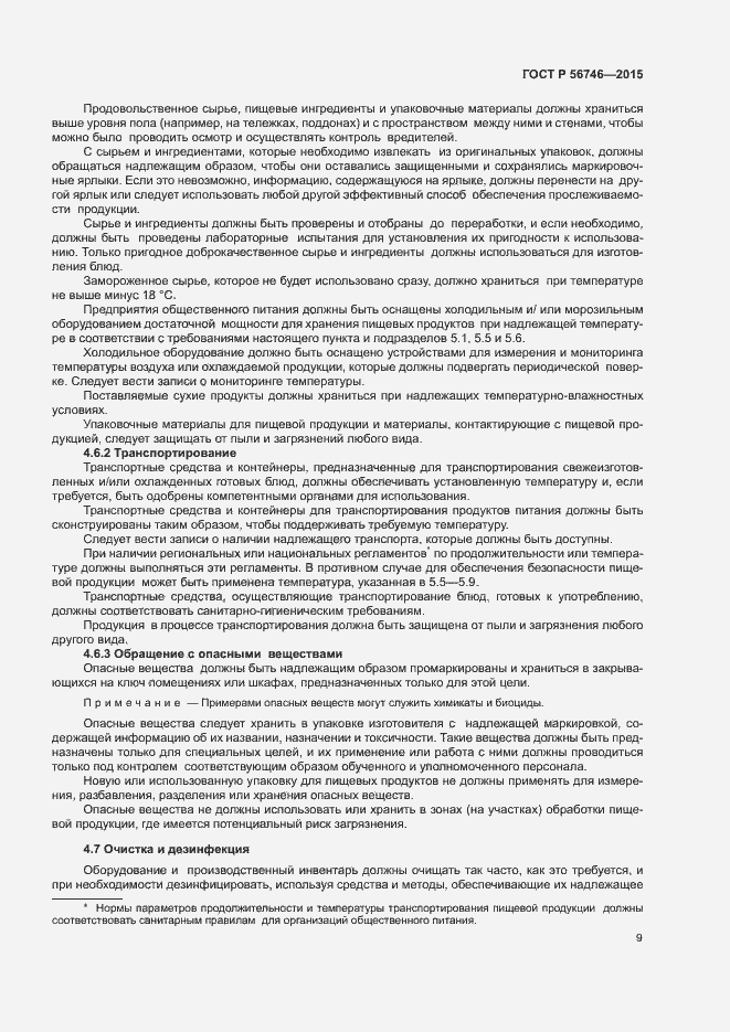 Страница 13 ГОСТ Р 56746-2015