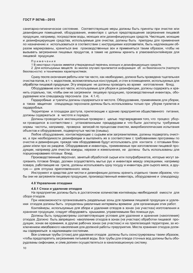 Страница 14 ГОСТ Р 56746-2015