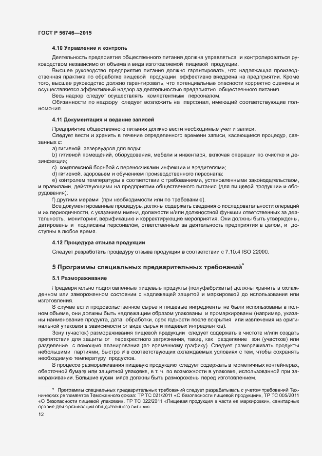 Страница 16 ГОСТ Р 56746-2015