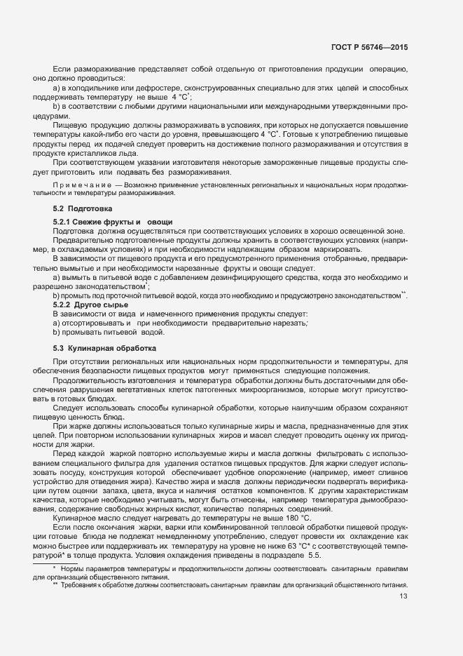 Страница 17 ГОСТ Р 56746-2015