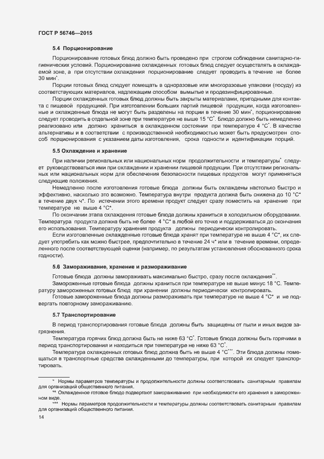 Страница 18 ГОСТ Р 56746-2015