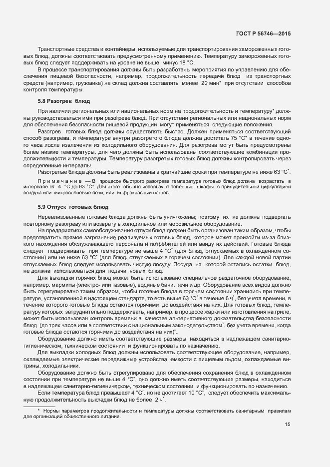 Страница 19 ГОСТ Р 56746-2015