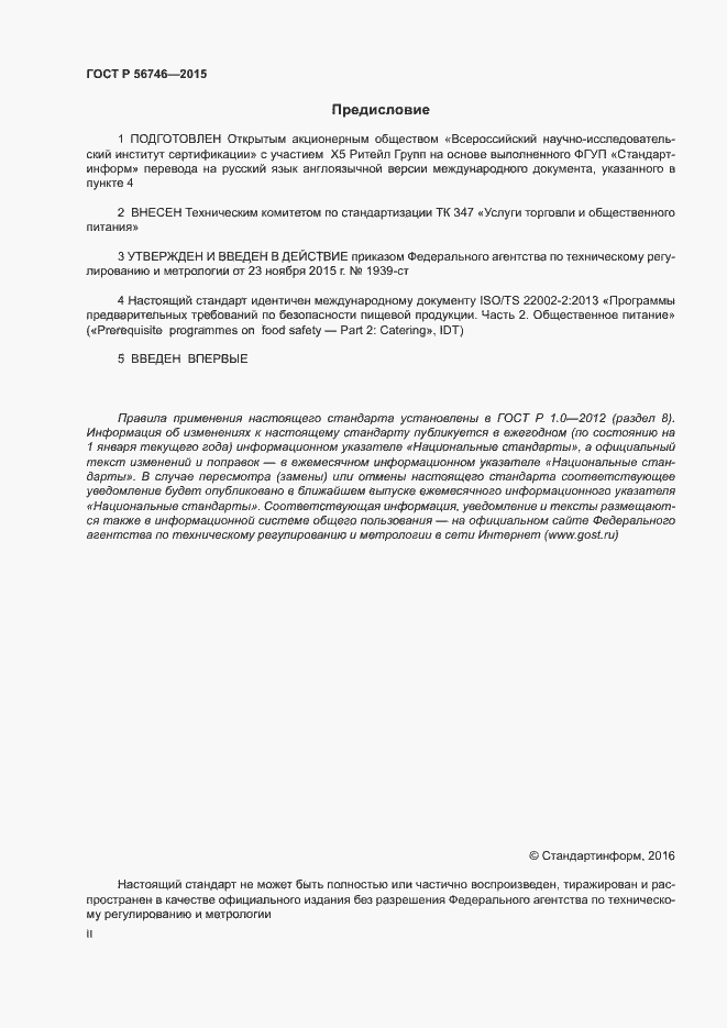 Страница 2 ГОСТ Р 56746-2015