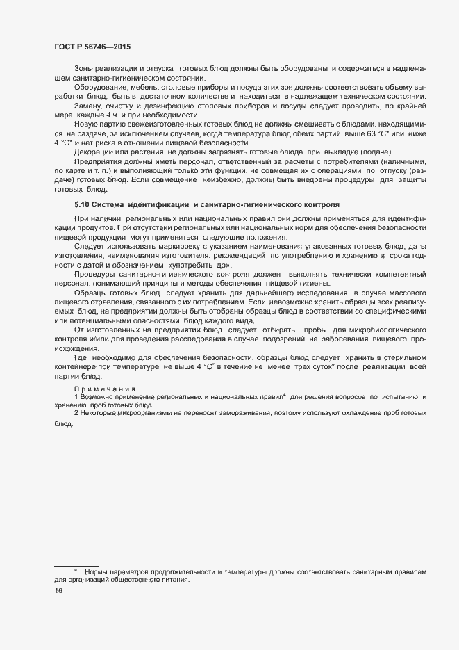 Страница 20 ГОСТ Р 56746-2015