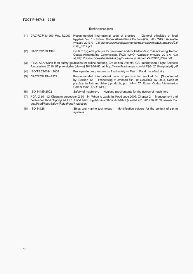 Страница 22 ГОСТ Р 56746-2015