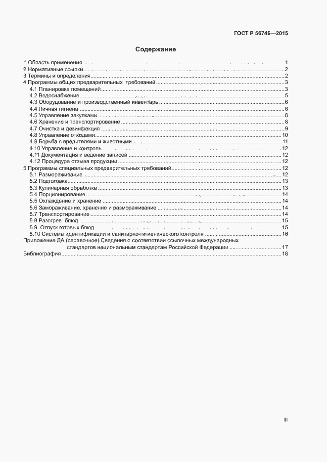 Страница 3 ГОСТ Р 56746-2015
