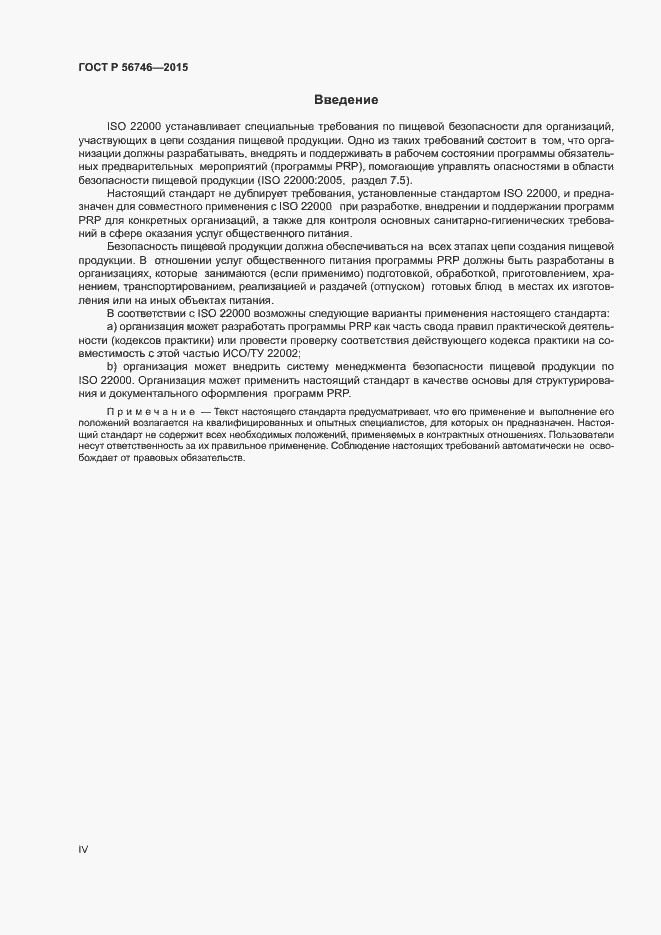 Страница 4 ГОСТ Р 56746-2015