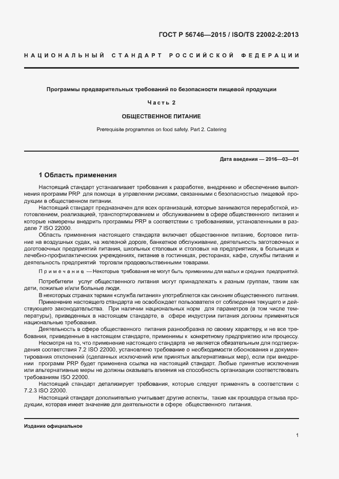 Страница 5 ГОСТ Р 56746-2015