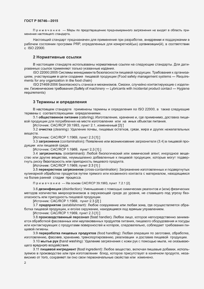 Страница 6 ГОСТ Р 56746-2015