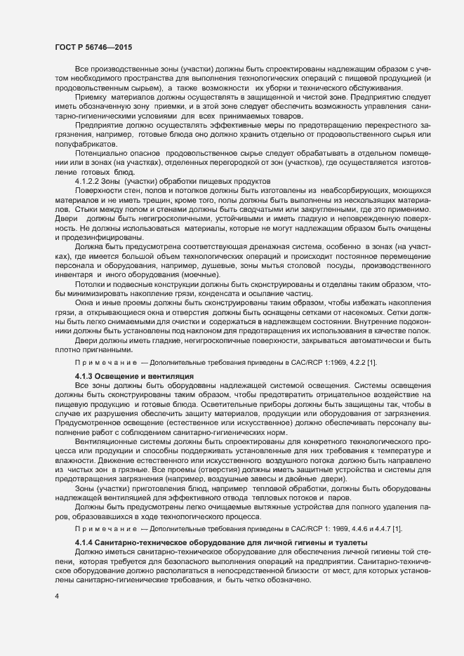 Страница 8 ГОСТ Р 56746-2015