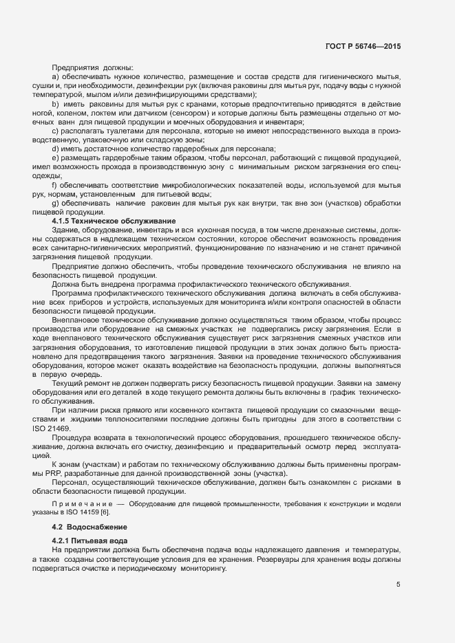 Страница 9 ГОСТ Р 56746-2015