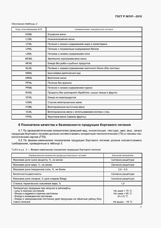 Страница 10 ГОСТ Р 56747-2015