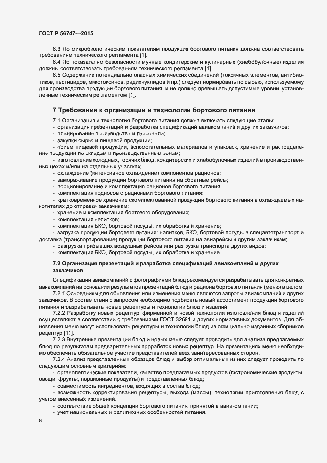 Страница 11 ГОСТ Р 56747-2015