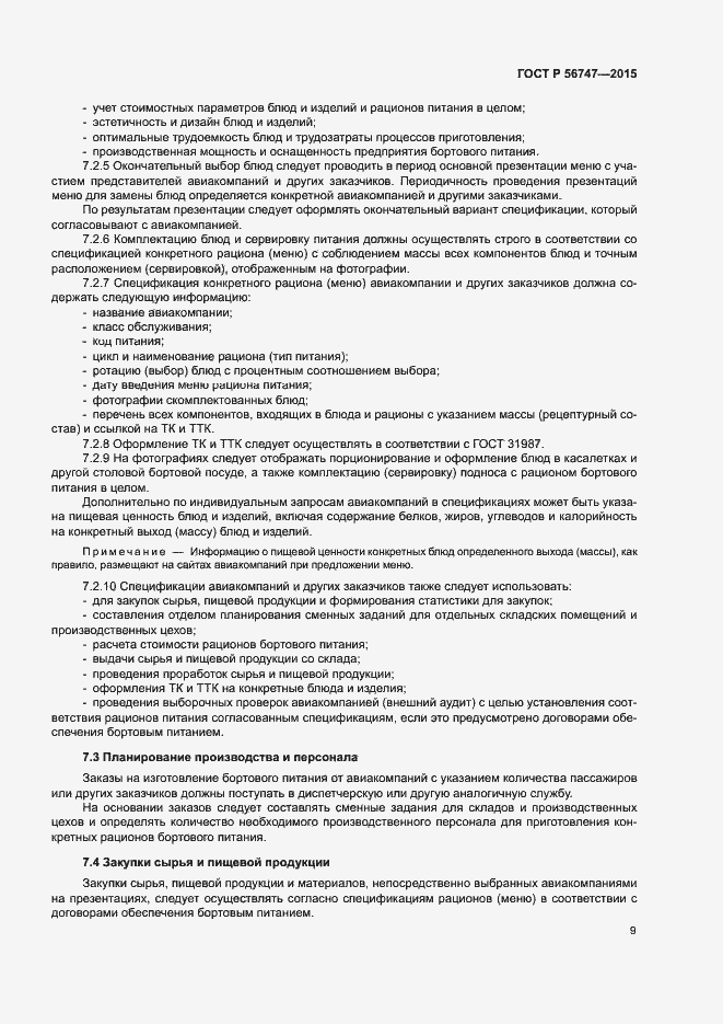 Страница 12 ГОСТ Р 56747-2015