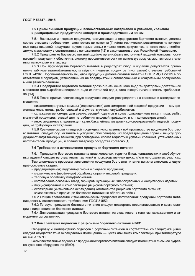 Страница 13 ГОСТ Р 56747-2015