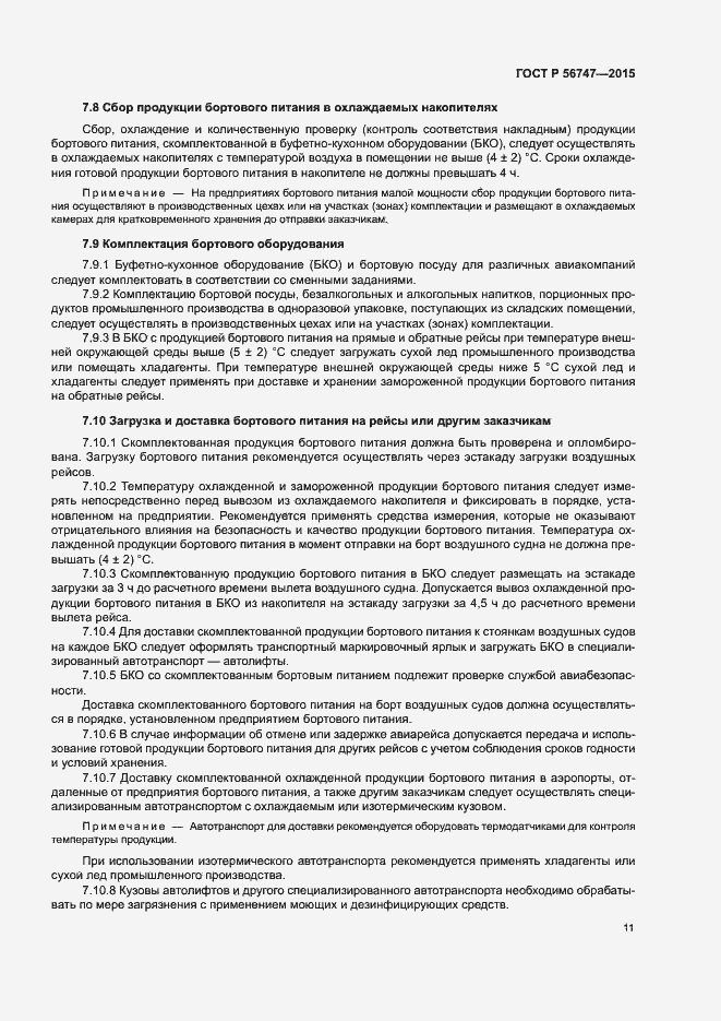 Страница 14 ГОСТ Р 56747-2015