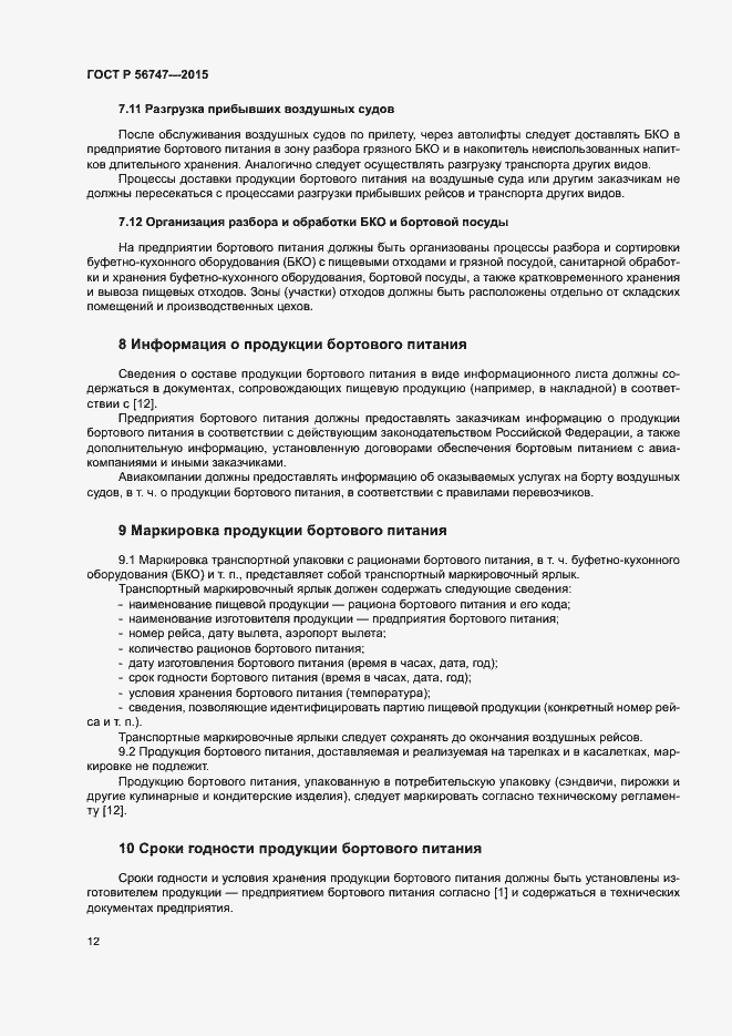 Страница 15 ГОСТ Р 56747-2015