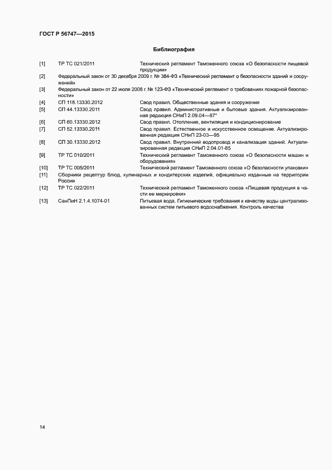 Страница 17 ГОСТ Р 56747-2015