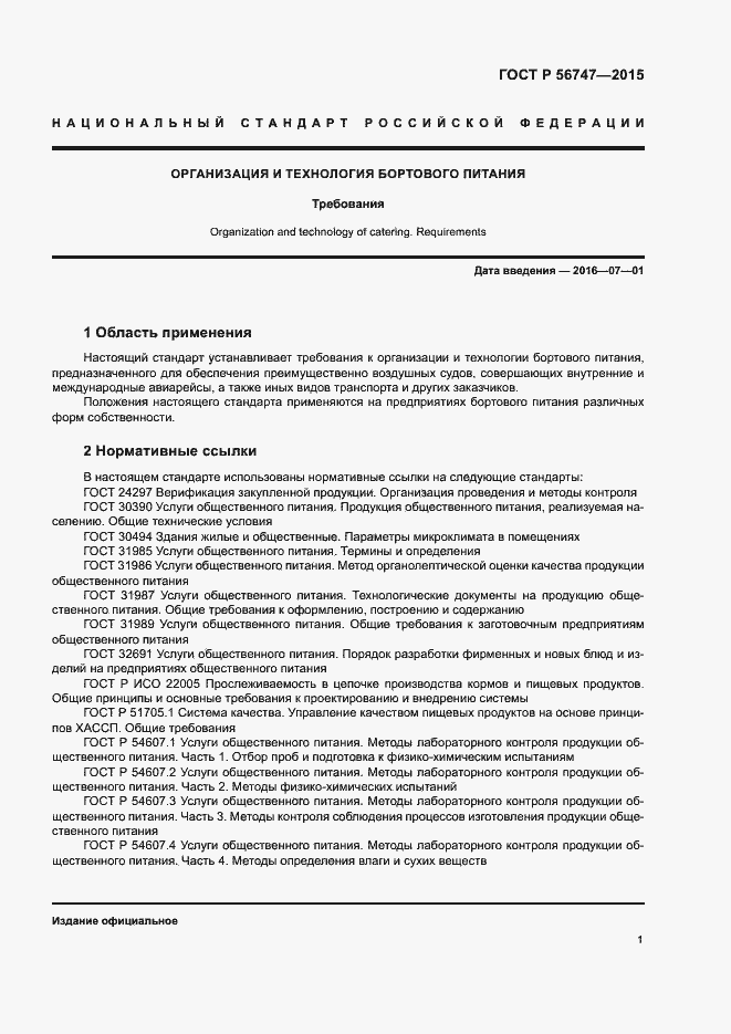 Страница 4 ГОСТ Р 56747-2015