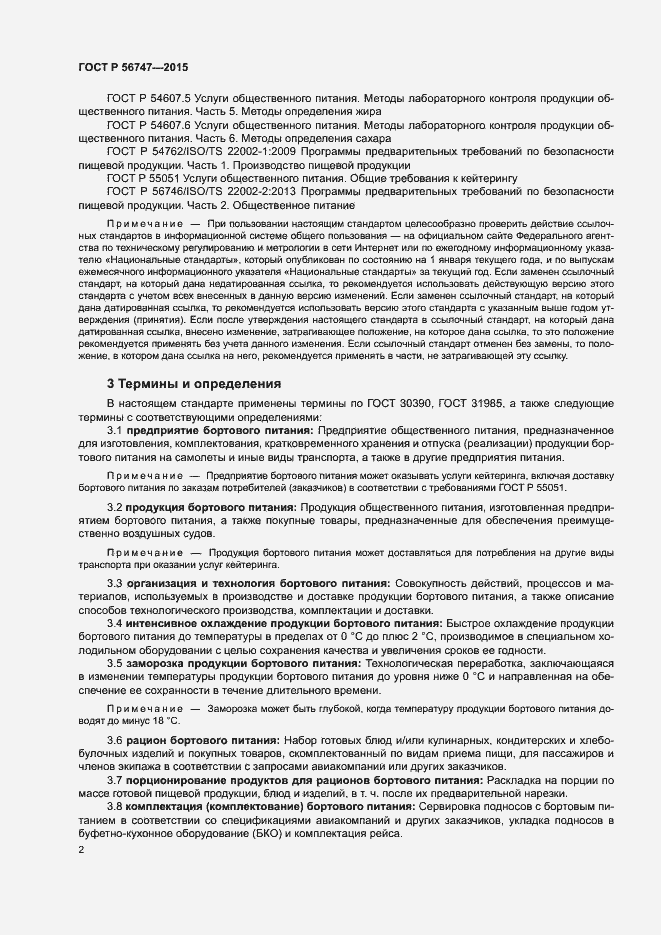 Страница 5 ГОСТ Р 56747-2015