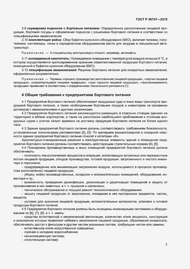 Страница 6 ГОСТ Р 56747-2015