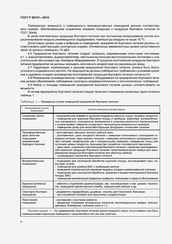 Страница 7 ГОСТ Р 56747-2015