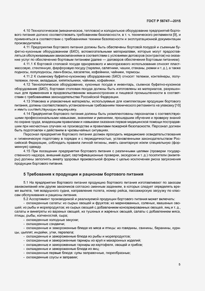 Страница 8 ГОСТ Р 56747-2015