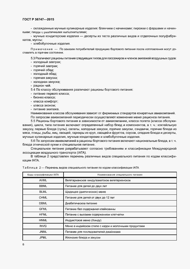 Страница 9 ГОСТ Р 56747-2015