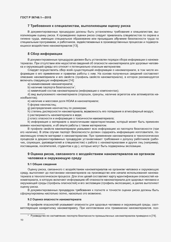 Страница 14 ГОСТ Р 56748.1-2015