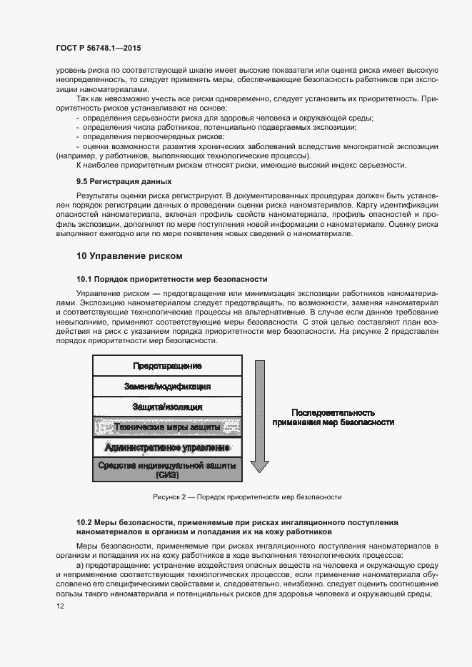 Страница 16 ГОСТ Р 56748.1-2015