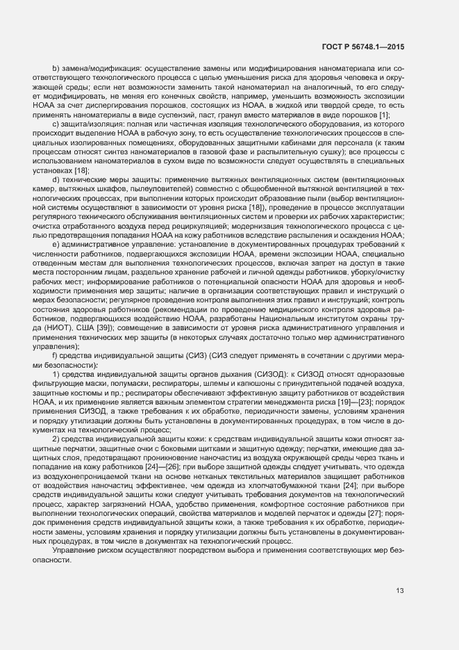 Страница 17 ГОСТ Р 56748.1-2015