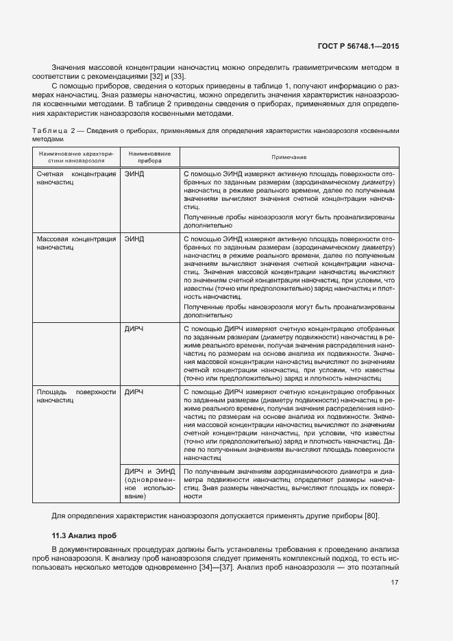 Страница 21 ГОСТ Р 56748.1-2015