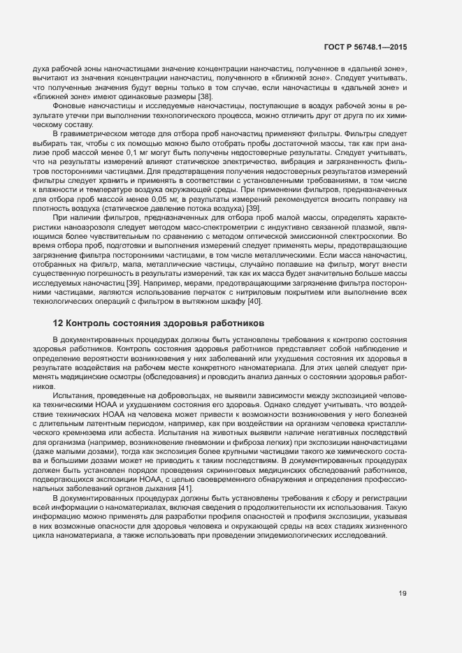 Страница 23 ГОСТ Р 56748.1-2015