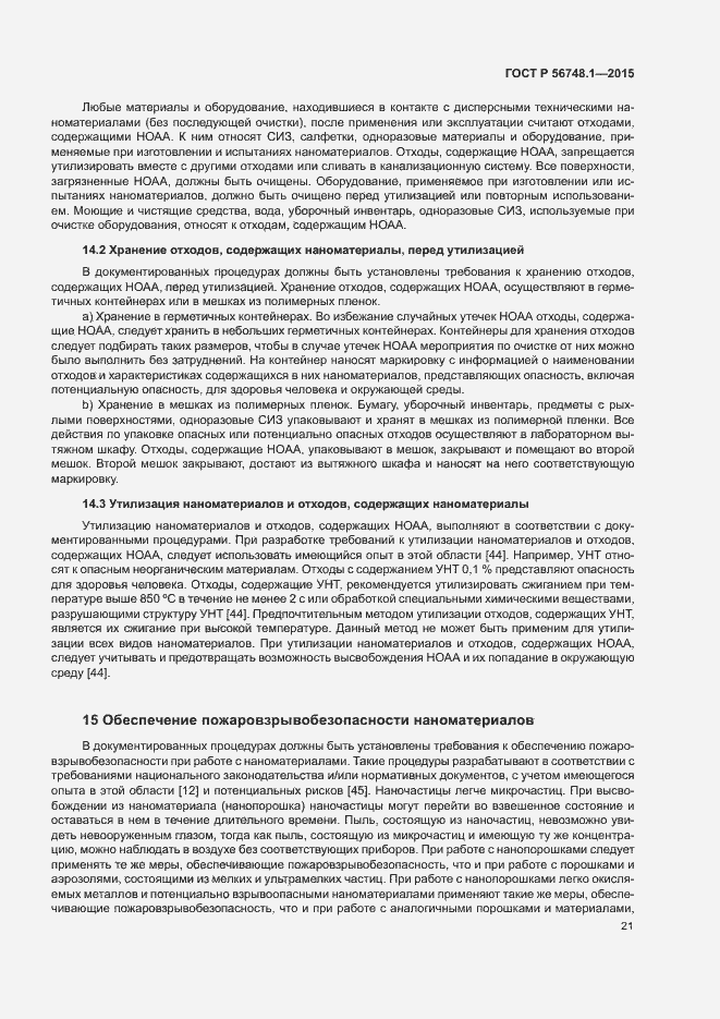 Страница 25 ГОСТ Р 56748.1-2015