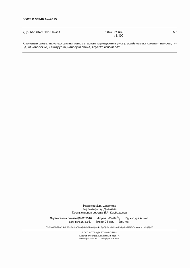 Страница 40 ГОСТ Р 56748.1-2015
