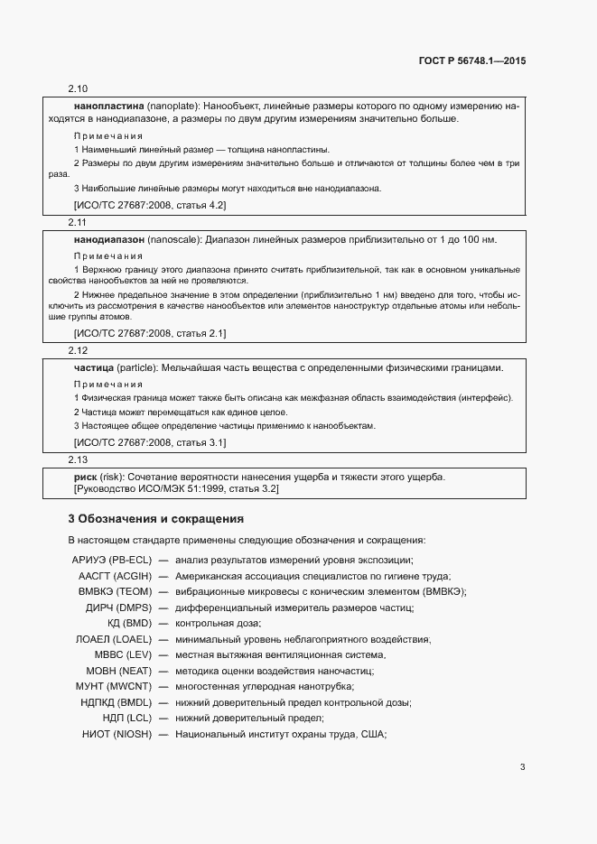 Страница 7 ГОСТ Р 56748.1-2015