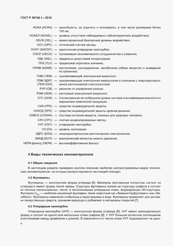 Страница 8 ГОСТ Р 56748.1-2015